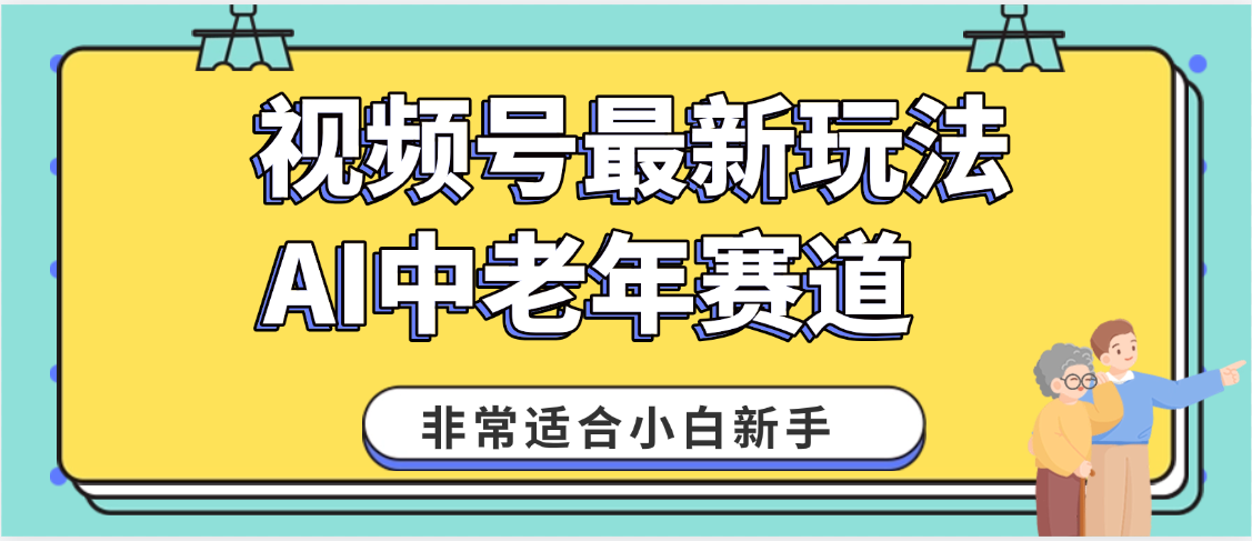 2025年副业独家秘籍！视频号老年AI养生赛道惊现神技，零门槛搬运，日进斗金 1000+-亦可网创