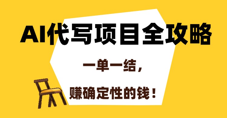 AI代写项目全攻略，一单一结，赚确定性的钱！-亦可网创