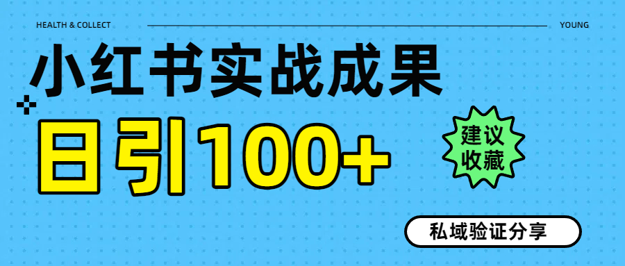 实战成果！小红书图文引流日引100+私域流量经验分享-亦可网创