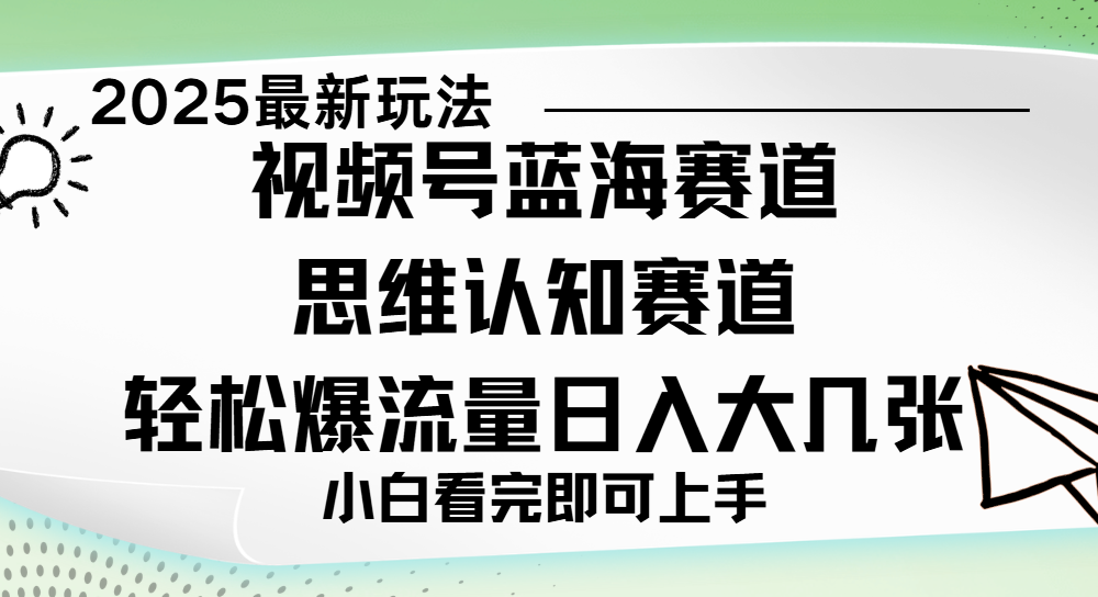 视频号新玩儿法，思维认知赛道，新手小白一天几张，轻松暴流量-亦可网创