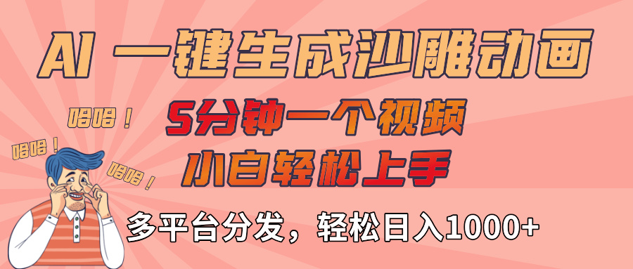 AI-键生成沙雕动画视频，轻松日入1000+，五分钟一个视频多平台分发-亦可网创