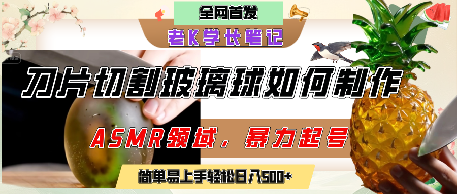 用AI制作刀片切割金属水果的视频，狂揽20万点赞，发布抖音涨粉引流变现，轻松日赚500+-亦可网创