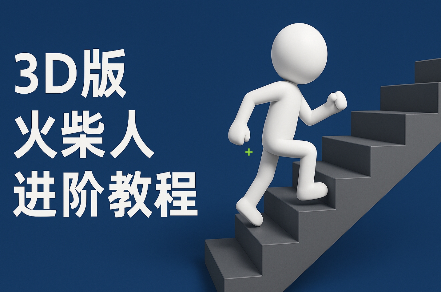 扣子一键生成火柴人视频，彩色3D中英字幕进阶版本-亦可网创