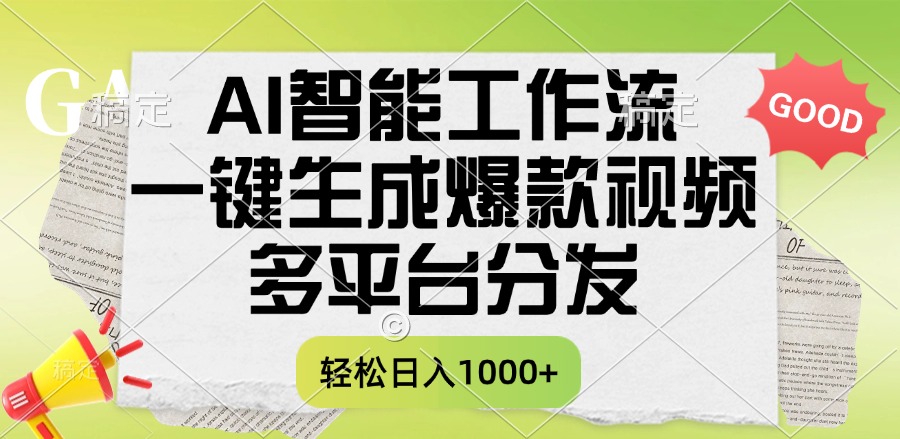 一键生成爆款视频，AI智能工作流，多平台分发，一天收益1000+-亦可网创