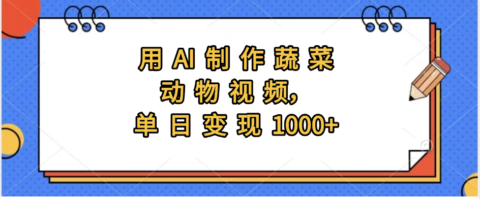 用AI制作蔬菜动物视频，实现日入1000+-亦可网创