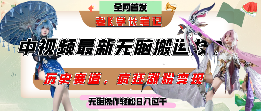 中视频计划历史赛道最新无脑搬运技术，双重去重增加原创性，百分百过原创，轻松日入过千-亦可网创