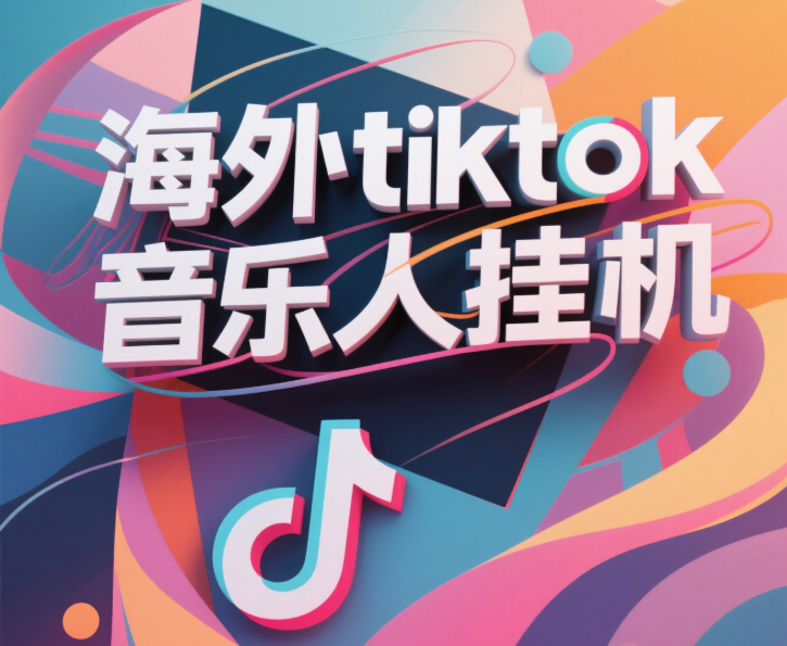 最新海外tiktok音乐人挂机，（额外赠送酷我音乐人歌单计划）纯挂机项目，月收入30000+，永久收米，蓝海项目，适合新手小白-亦可网创