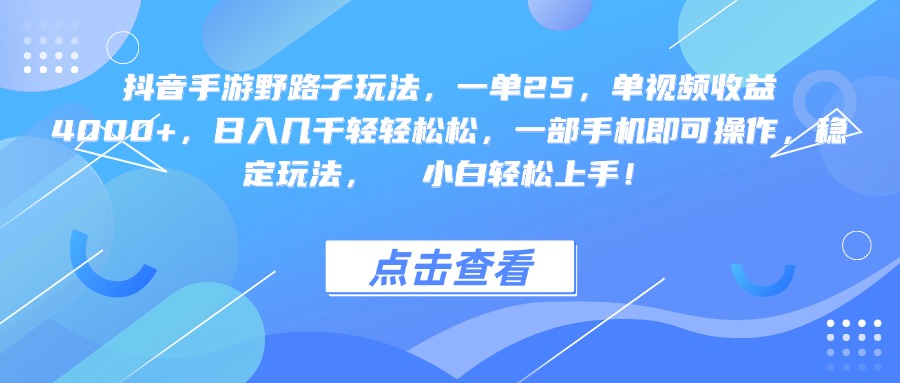 抖音手游野路子玩法，一单25，单视频收益4000+，一部手机即可操作，日入几千轻轻松松，稳定玩法，  小白轻松上手！-亦可网创
