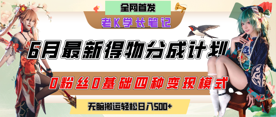 6月份最新得物创作者分成计划2.0玩法，0粉丝0基础四种模式变现，官方大额流量扶持，从隐蔽渠道无脑搬运，日入200+，熟练后轻松月入过万-亦可网创