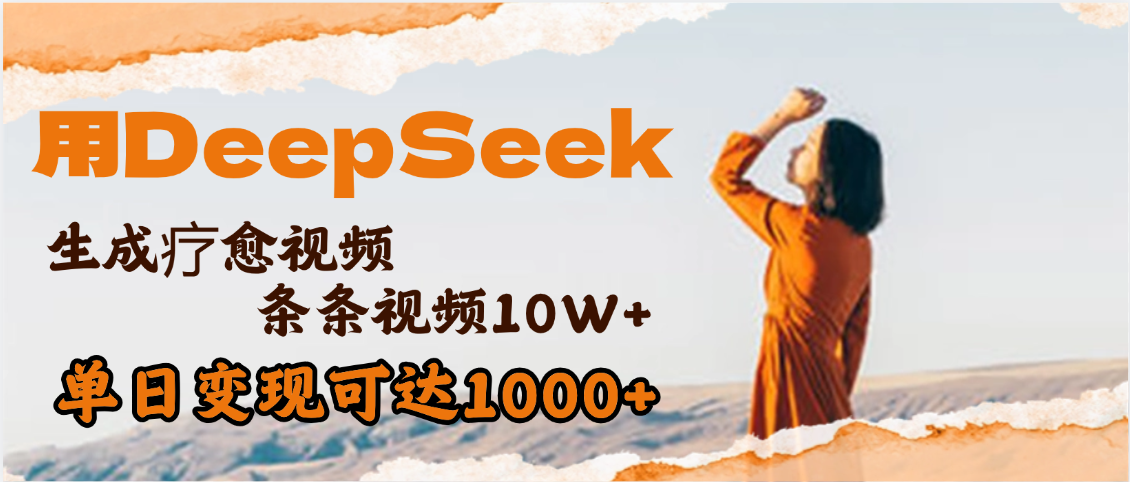 用DeepSeek+即梦，做疗愈视频，条条10W+爆款，单日变现1000+-亦可网创