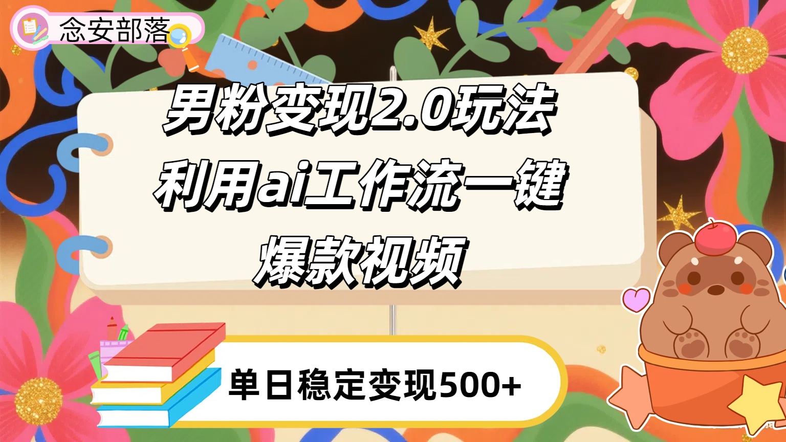 利用ai coze 工作流全自动男粉变现玩法，解放双手，日入五百＋-亦可网创