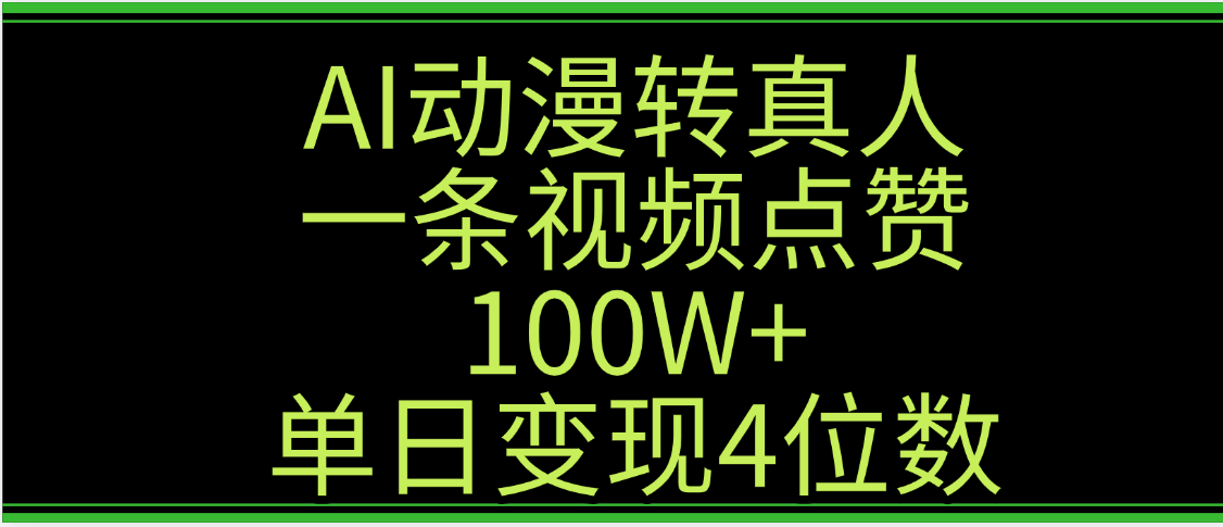 AI动漫转真人这种视频浏览量非常高，涨粉速度杠杠的，单日变现4位数-亦可网创
