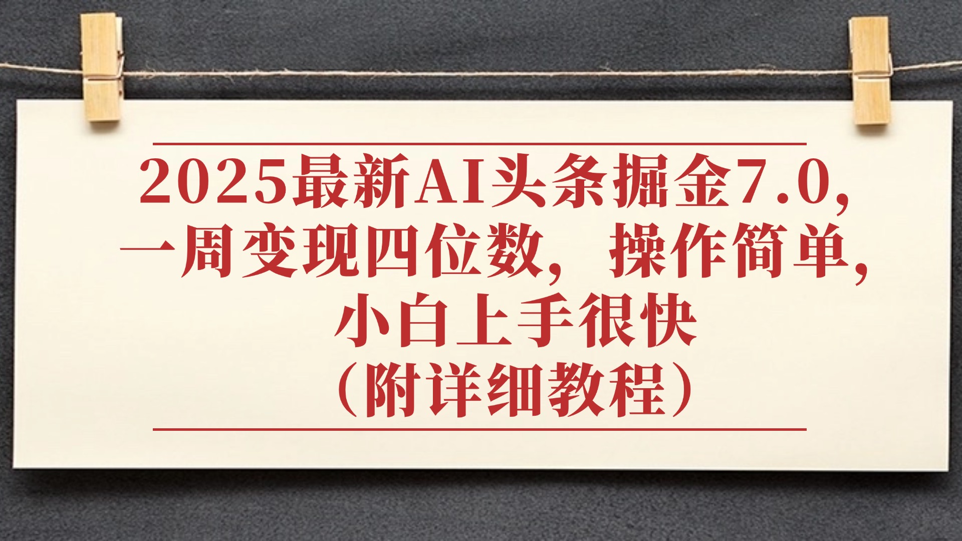 2025最新AI头条掘金7.0，小白上手很快（附详细教程），一周变现了四位数，操作很简单-亦可网创