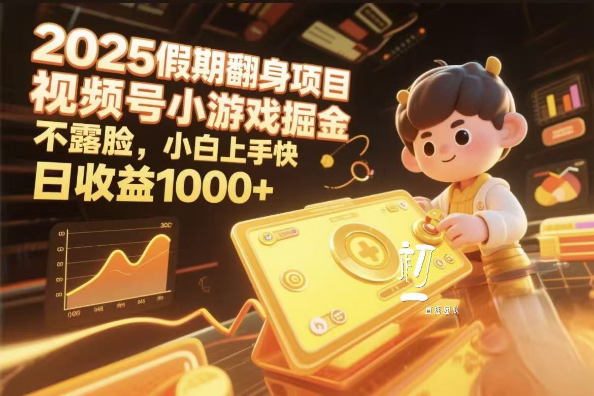 视频号小游戏掘金，2025假期翻身项目不露脸，小白上手快-亦可网创