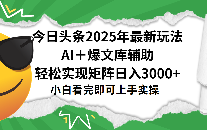 今日头条2025年最新玩法，一键生成爆款，轻松实现矩阵日入3000+-亦可网创