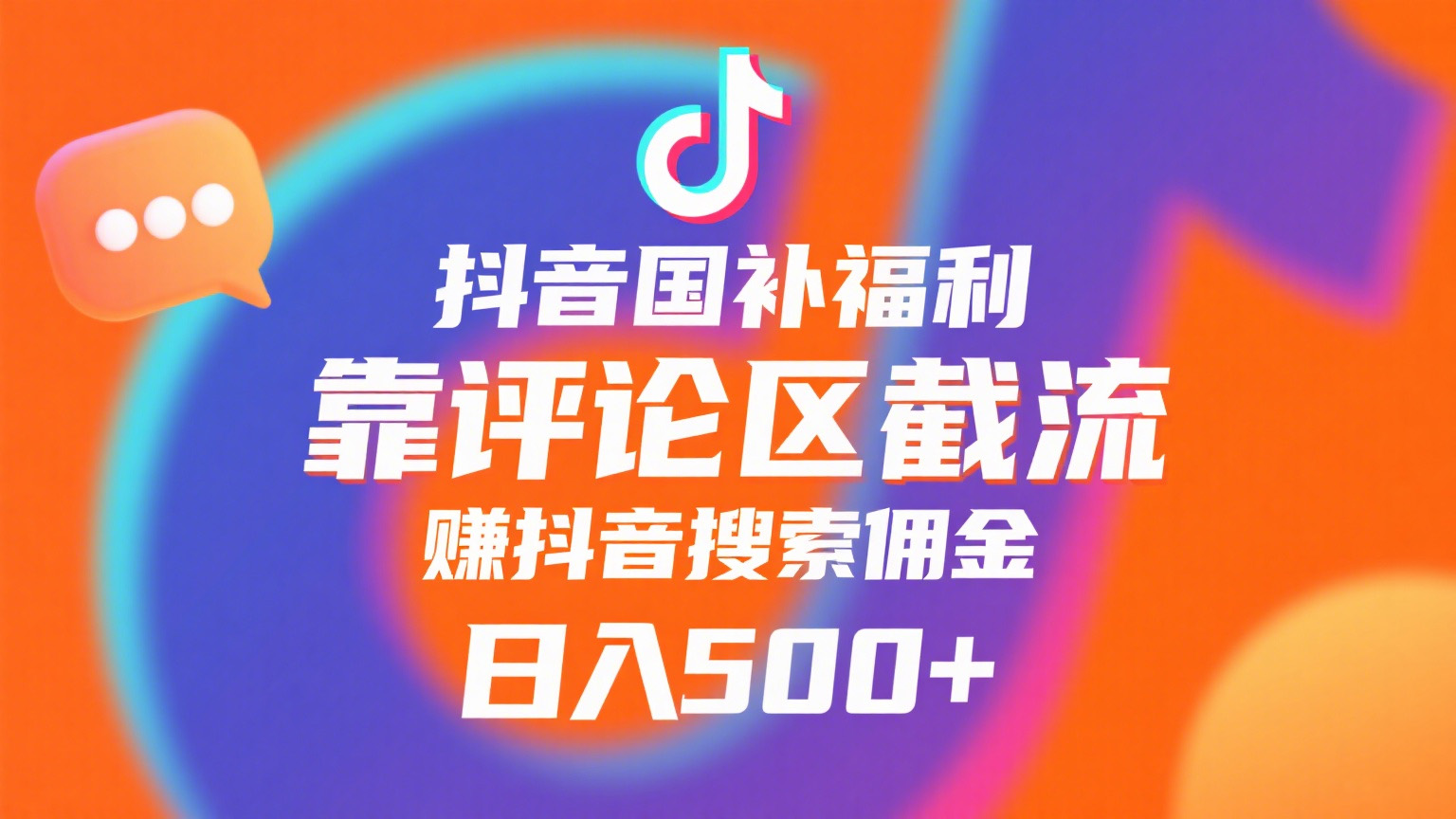 抖音国补福利，靠评论区截流，赚抖音搜索佣金，小白当天见收益，日入500+-亦可网创