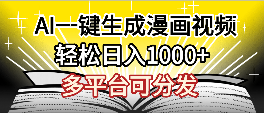 最新！狂撸视频号分成收益，AI小说漫画，无需剪辑，一键洗稿原创，我昨天赚了1500+，副业必选项目-亦可网创