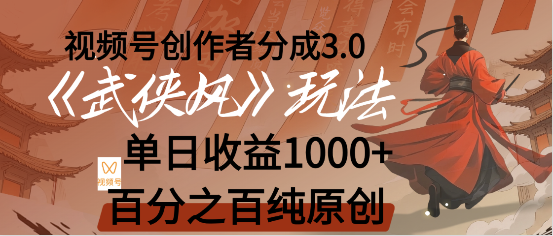 【惊叹！】视频号创作者分成 3.0，100%原创视频高收益，我昨天收益1150-亦可网创