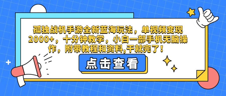 孤独战机手游全新蓝海玩法，单视频变现2000+，十分钟教学，小白一部手机无脑操作，附带教程和资料,干就完了！-亦可网创
