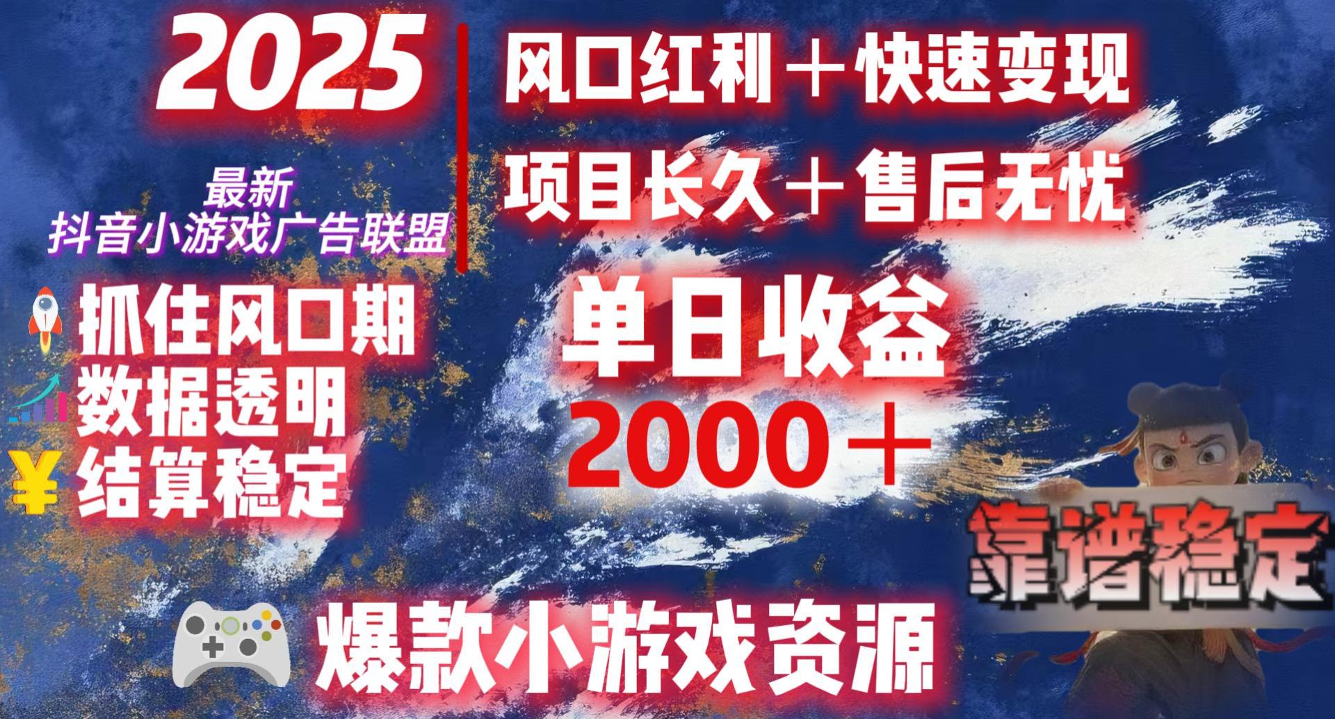 2025最新抖音小游戏广告联盟，日赚2000＋从零开始的财富逆袭-亦可网创
