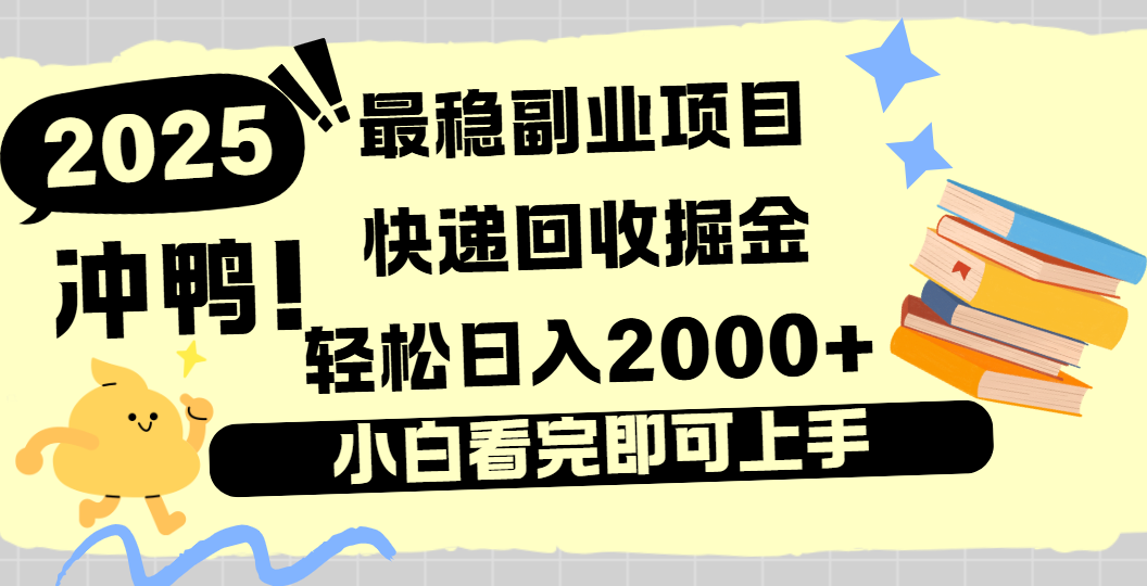 快递回收掘金，长期稳定的副业新手小白当天上手轻松日入2000＋-亦可网创
