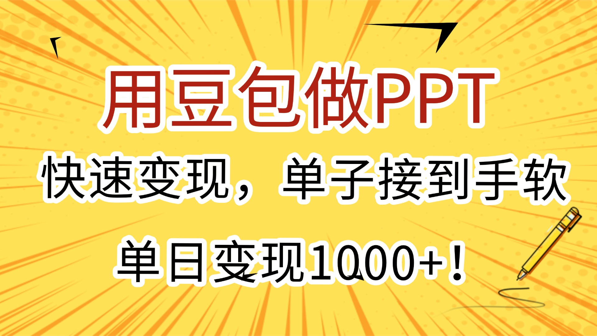 用豆包做PPT，快速变现，单子接到手软，单日变现1000+！-亦可网创