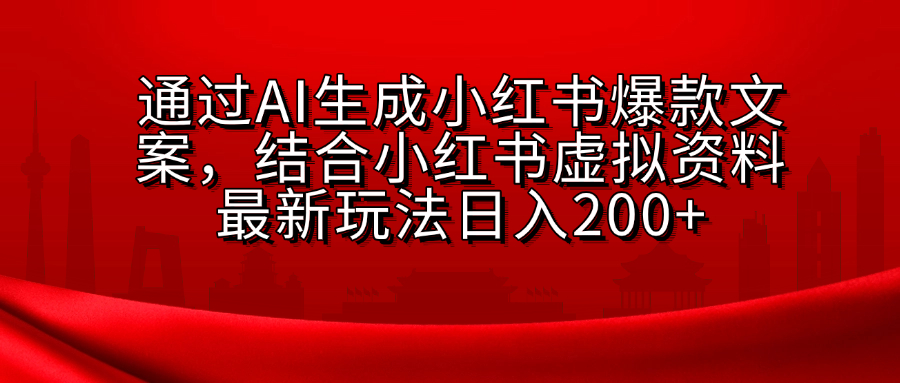小红书虚拟资料玩法，结合AI生成文案，可批量复制放大-亦可网创