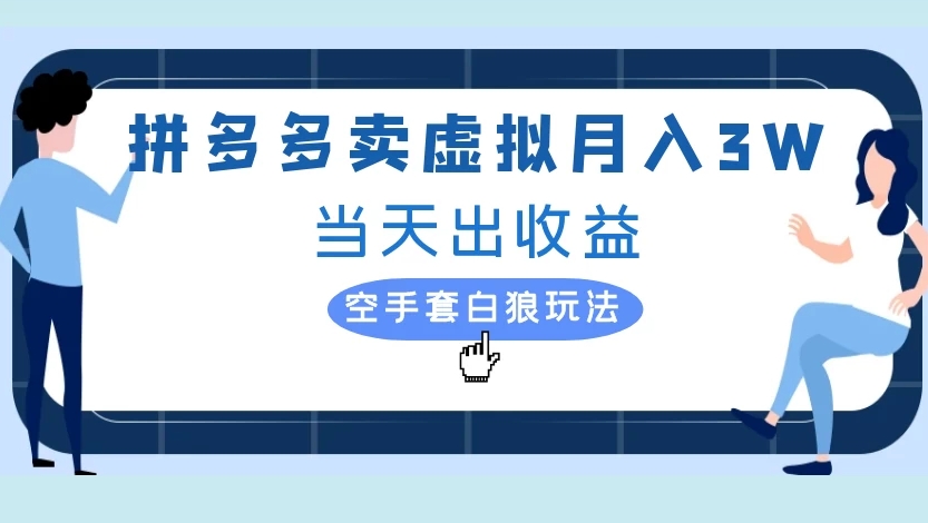 拼多多卖虚拟月入3W当天出收益空手套白狼玩法-亦可网创