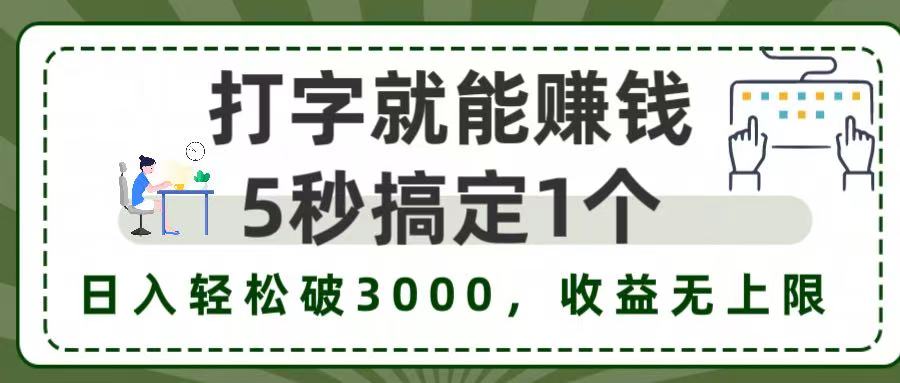 5秒1单打字赚钱，日入3000+不是梦，收益无上限!-亦可网创