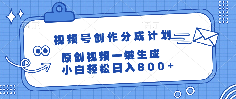 视频号创作分成计划，原创视频一键生成，小白轻松日入800+-亦可网创