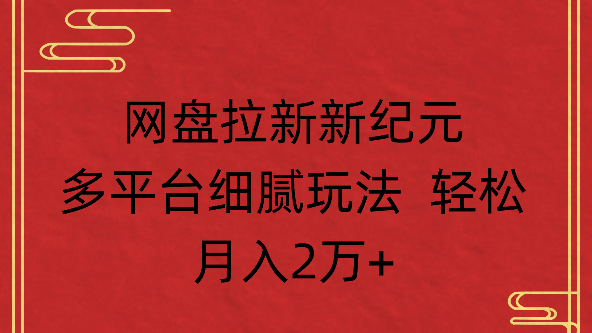 网盘拉新新纪元多平台细腻玩法 轻松月入2万+-亦可网创