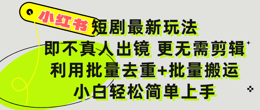 小红书短剧最新玩法，轻松日入3000+，既不真人出镜，更不用剪辑，全程搬运，傻瓜式操作，私域零成本批量操作-亦可网创