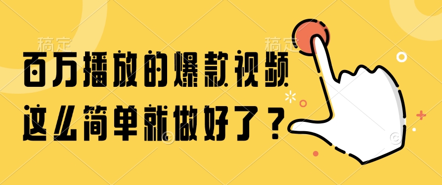 百万播放的爆款视频，这么简单就做好了？-亦可网创