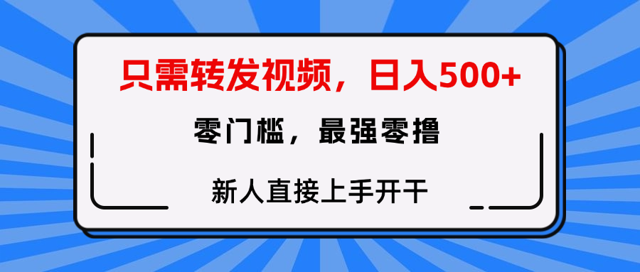 转发种草视频，零门槛，正规绿色，新人直接上手开干！-亦可网创