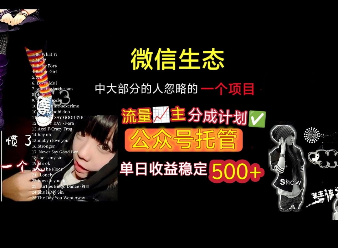 微信生态中大部分人忽略的一个项目，流量主分成计划，公众号托管，单日稳定收益500+-亦可网创