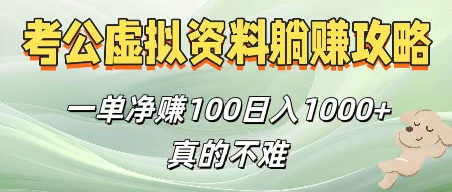 考公虚拟资料躺赚攻略！一单净赚100，日入1000+真的不难-亦可网创