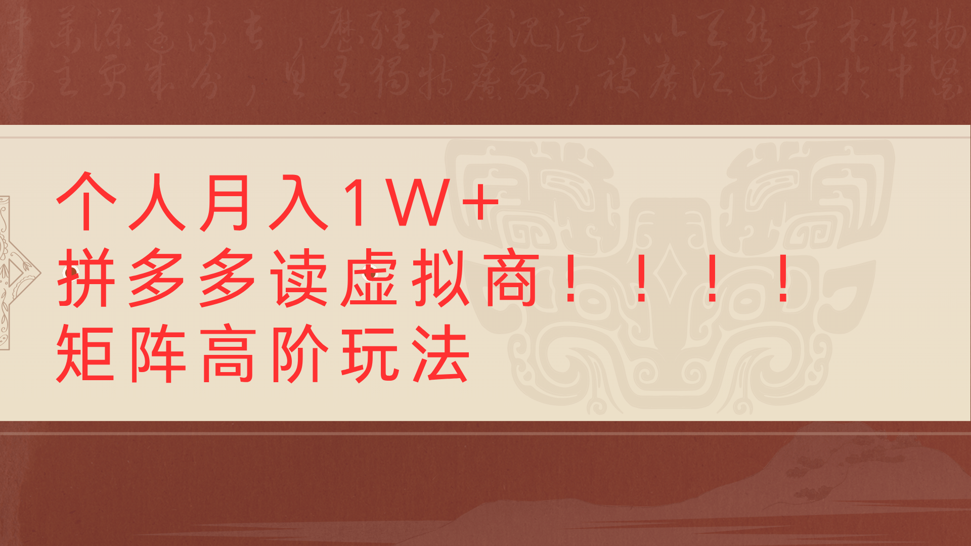 个人月入1W+拼多多读虚拟商矩阵高阶玩法-亦可网创