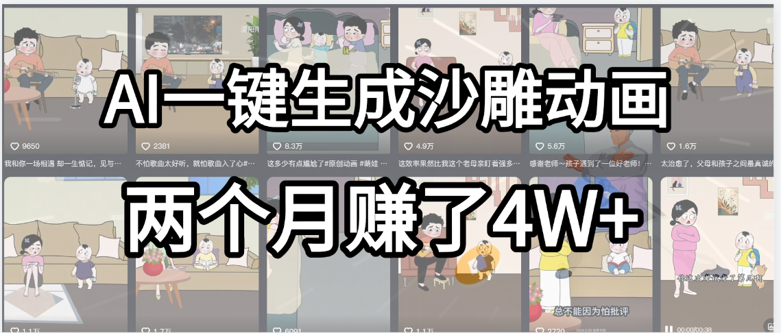 起号成功了！AI一键生成沙雕动画，就用这个教程，两个月赚4W+-亦可网创
