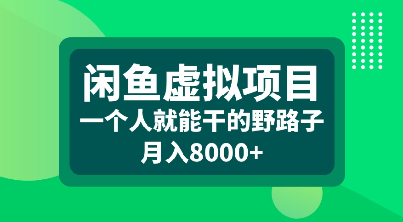闲鱼虚拟项目一个人就能干的野路子月入8000+-亦可网创