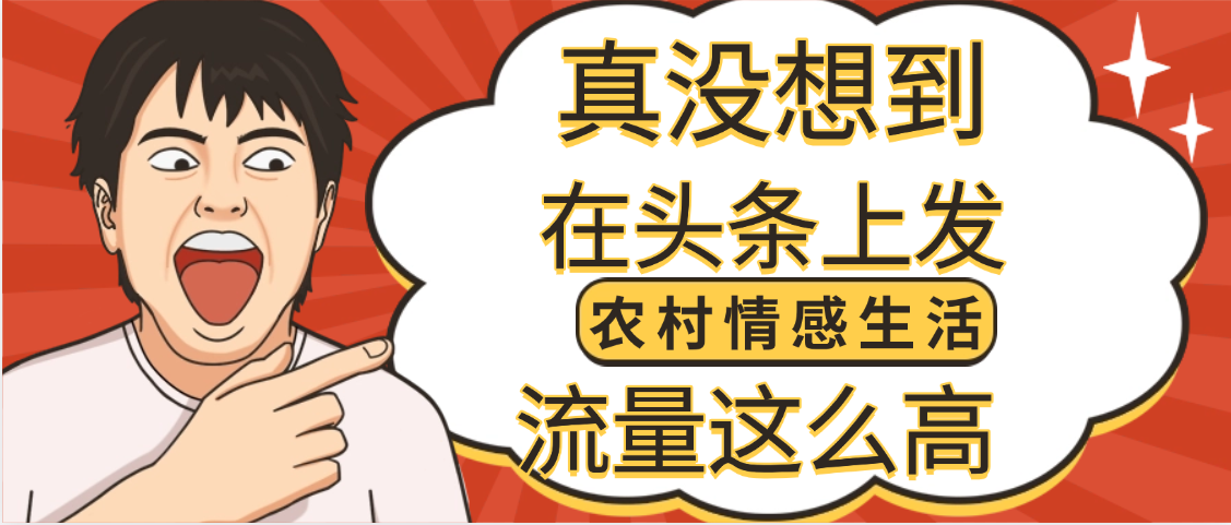 【万万没想到】在头条做《农村情感生活》二创小故事，收益暴增，昨天收益1300+-亦可网创