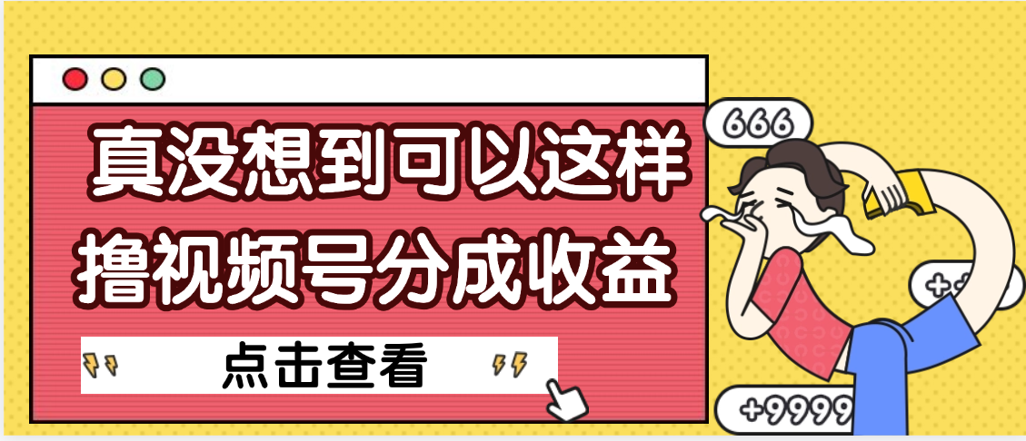 【天呐】真是没想到，视频号收益居然这么好赚-亦可网创