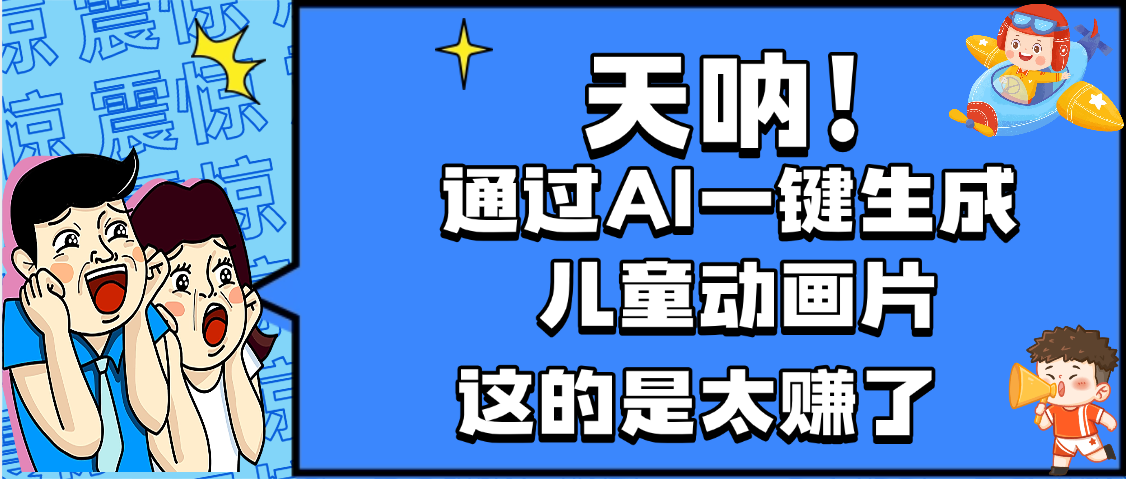 天呐，AI一键生成动画片，可多平台发布，小白轻松日入1000+-亦可网创