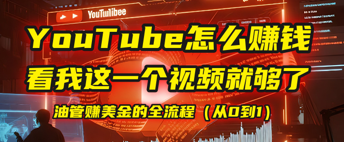【YouTube掘金】我把做油管赚美金的全流程（从0到1），今天一节课毫无保留！-亦可网创