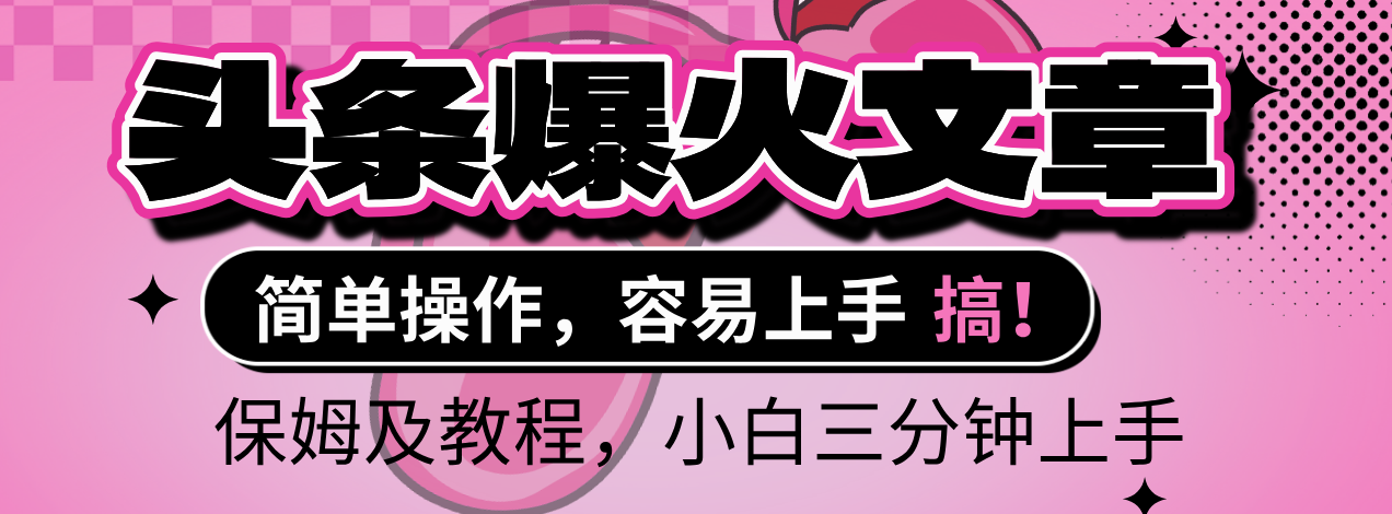 2025年头条爆火文章赛道，小白轻松上手，保守月入6000+，保姆及教程-亦可网创
