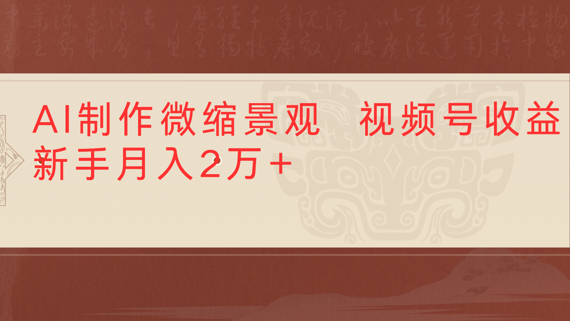利用AI制作微缩场景视频老项目复活1条视频变现2千多-亦可网创