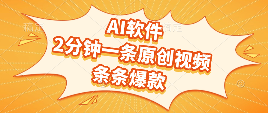 AI软件，2分钟一条原创视频，条条爆款，软件免费-亦可网创