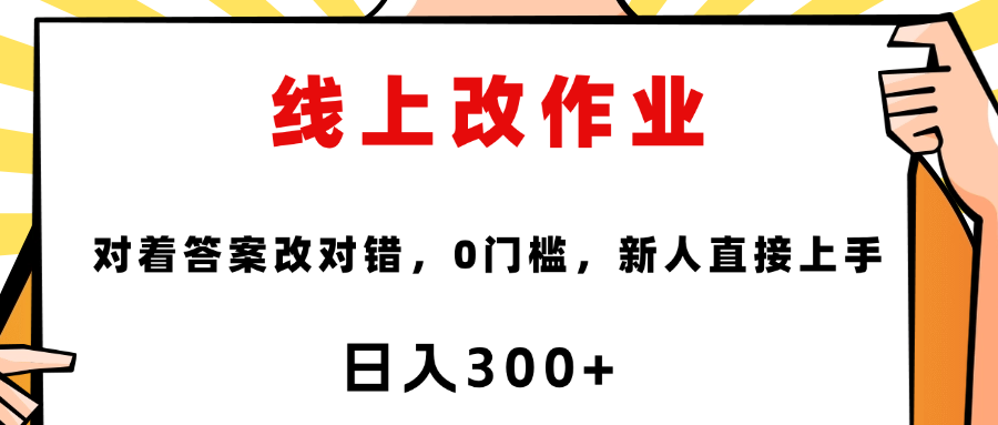 线上改作业，对着答案改就行，零门槛，新人直接上手！-亦可网创