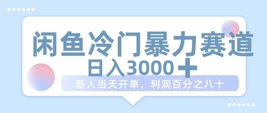 闲鱼冷门暴力赛道，一单 80%利润，新人轻松日入 1000+-亦可网创