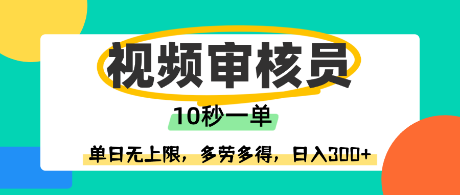 视频审核员，10秒一单，单日无上限，多劳多得！-亦可网创