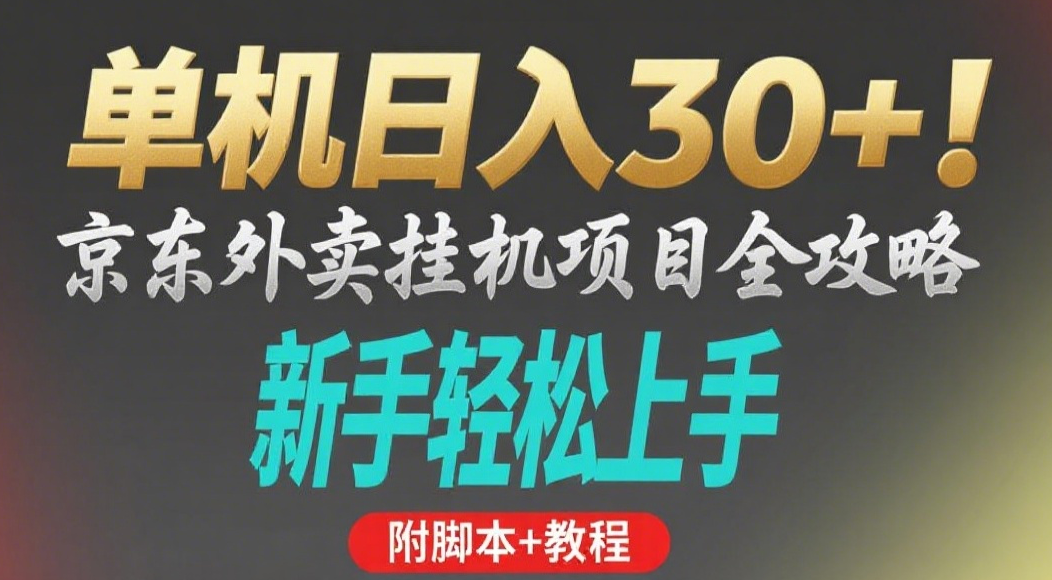京东外卖挂机掘金项目，单机30+，可矩阵操作-亦可网创